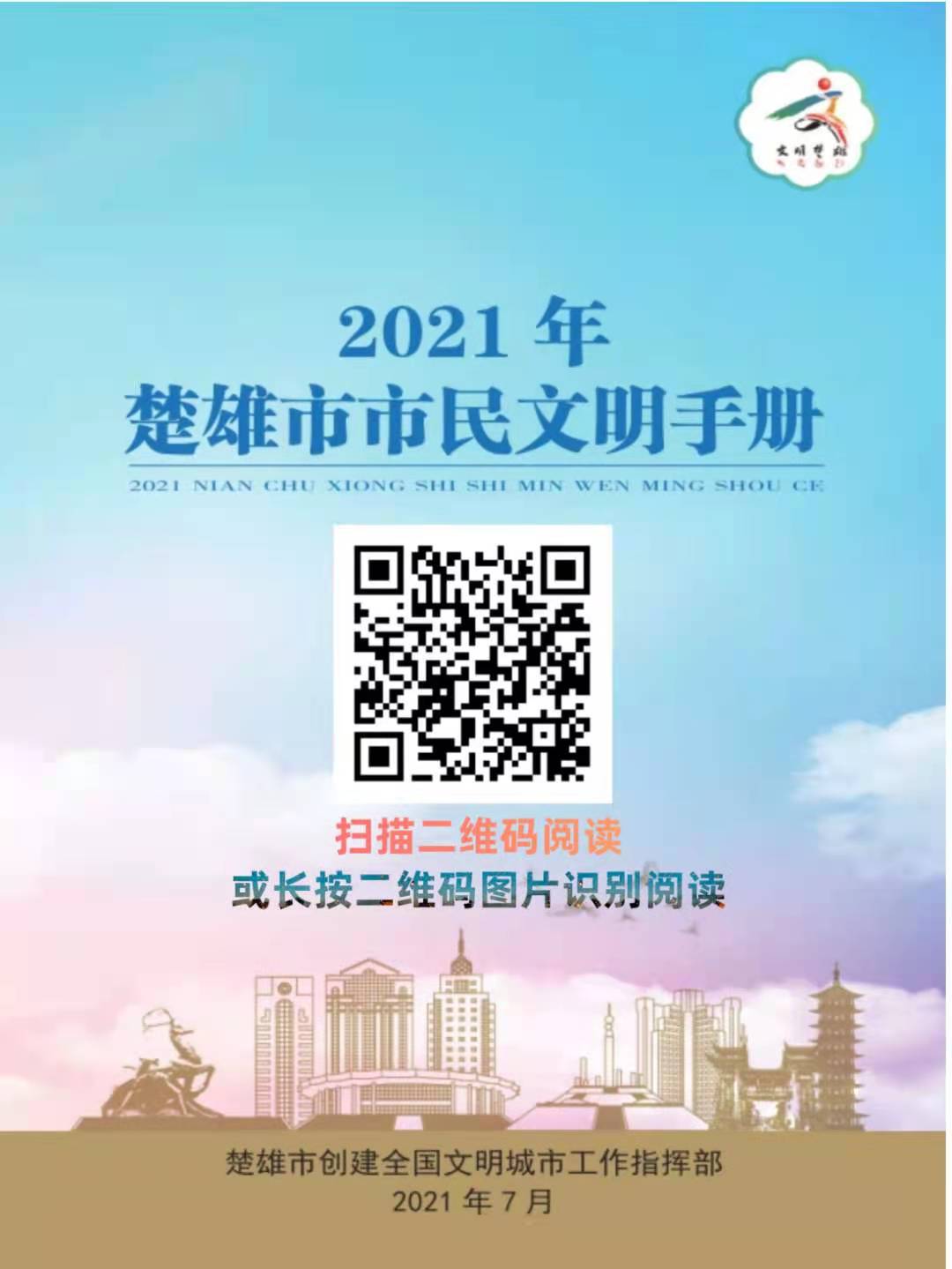 2021年楚雄市市民文明手册电子书