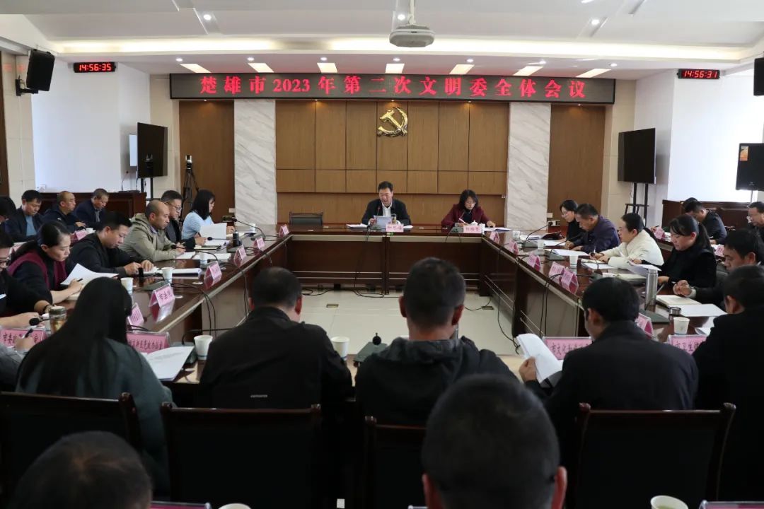 楚雄市召开2023年第二次文明委全体会议