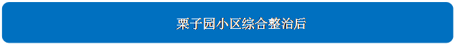 圆角矩形: 栗子园小区综合整治后