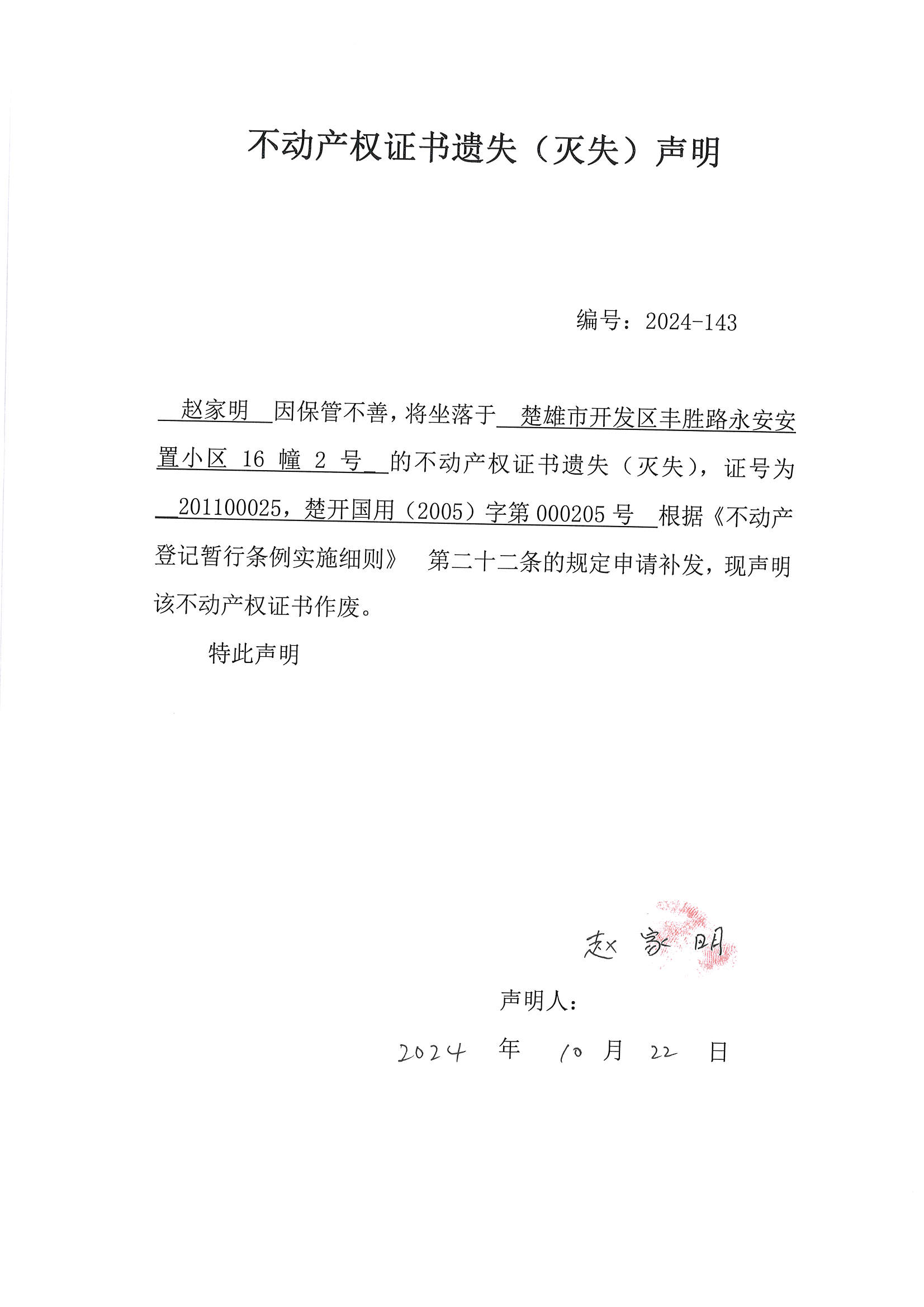 赵家明户不动产权证书遗失（灭失）声明