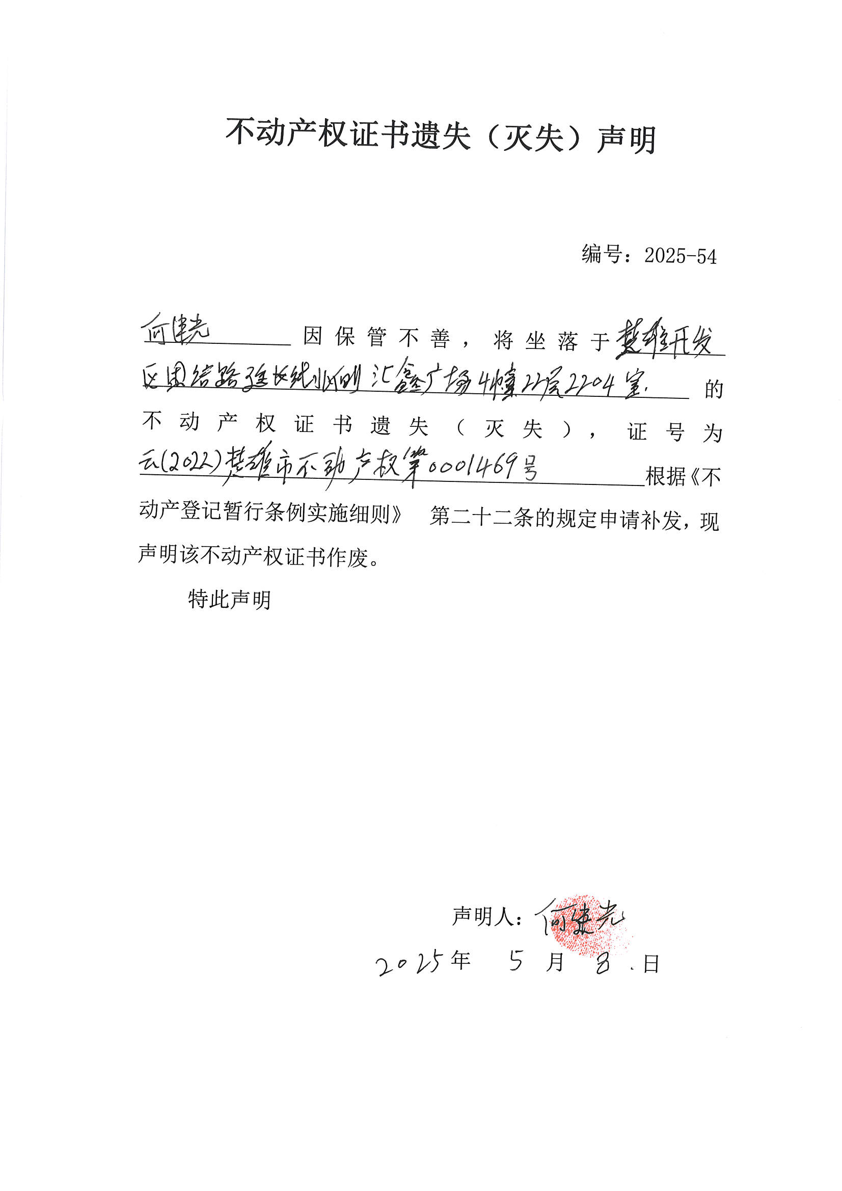 何建光户不动产权证书遗失（灭失）声明