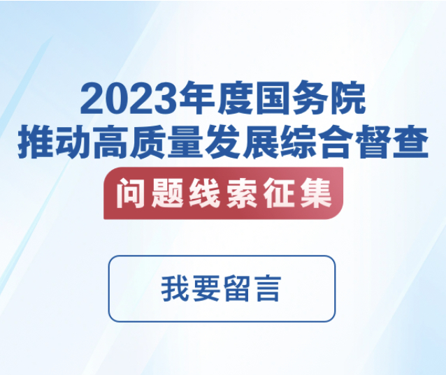 2023年度国务院推动高质量发展综合督查征集问题线索