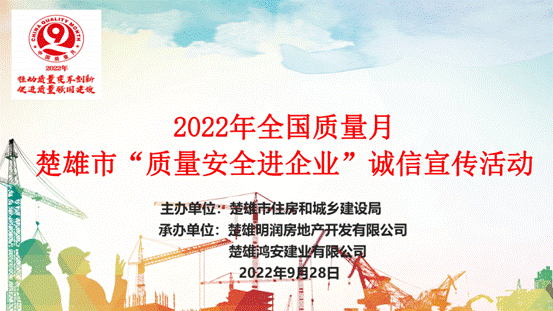 楚雄市住建局开展2022年全国质量月“质量安全进企业”诚信宣传活动_00