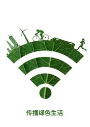 传播绿色生活