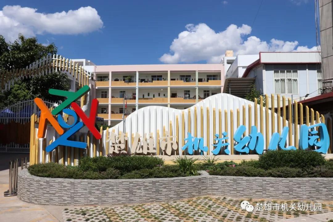 楚雄东城幼儿园招生图片